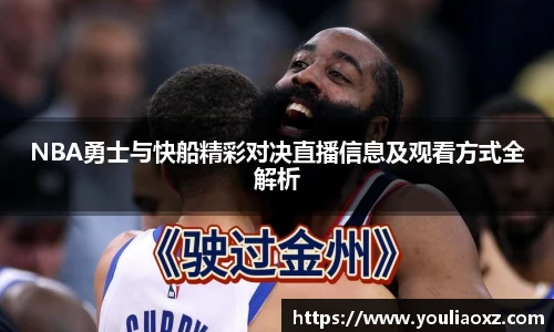 哈哈体育NBA勇士与快船精彩对决直播信息及观看方式全解析
