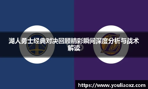 哈哈体育湖人勇士经典对决回顾精彩瞬间深度分析与战术解读